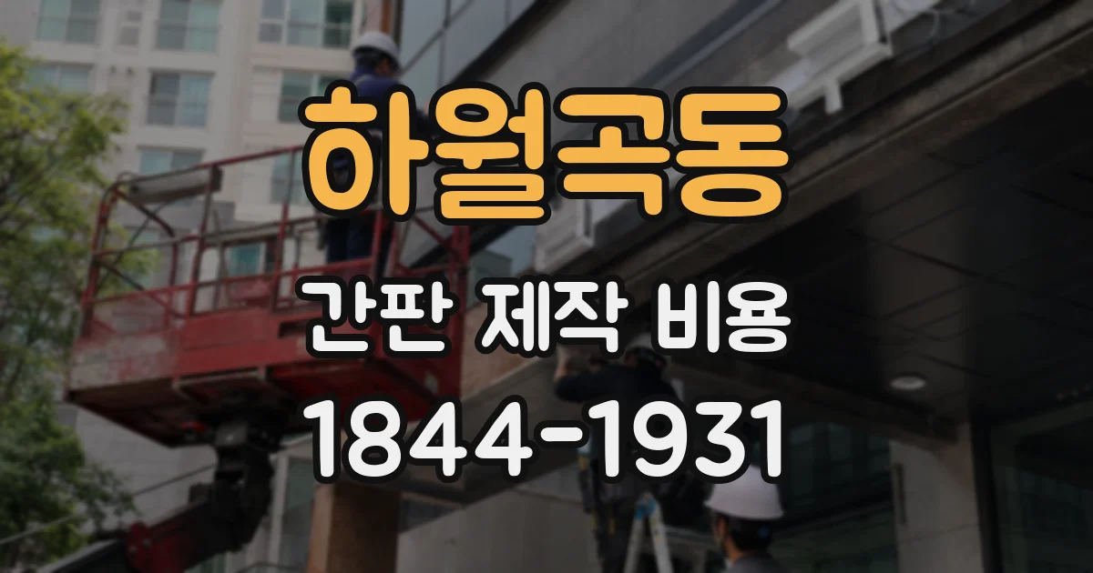 하월곡동 간판 제작 비용