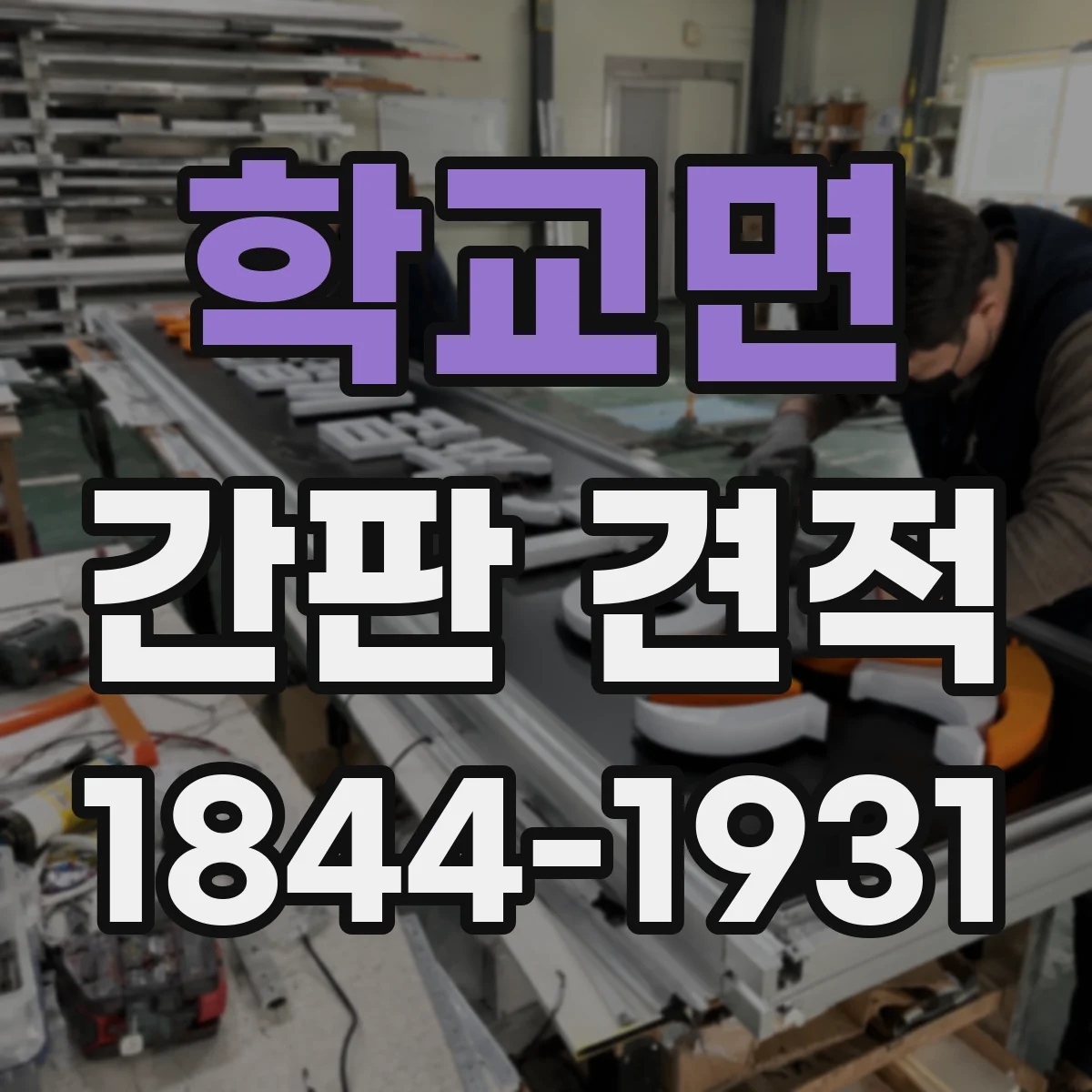 학교면 간판 견적
