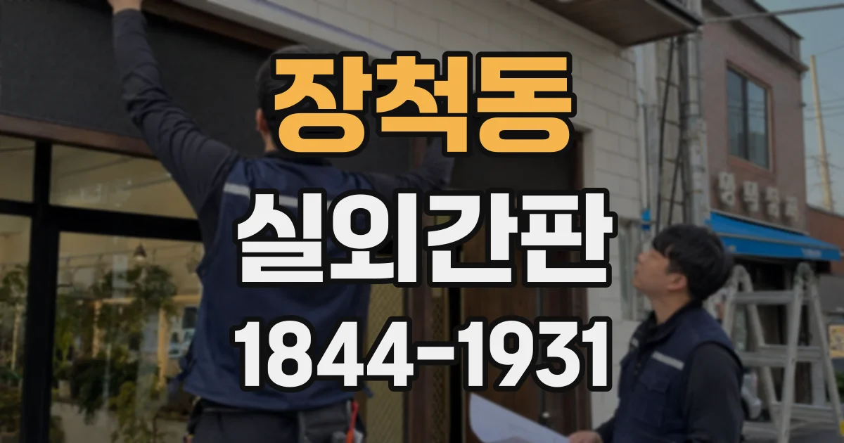 장척동 실외간판