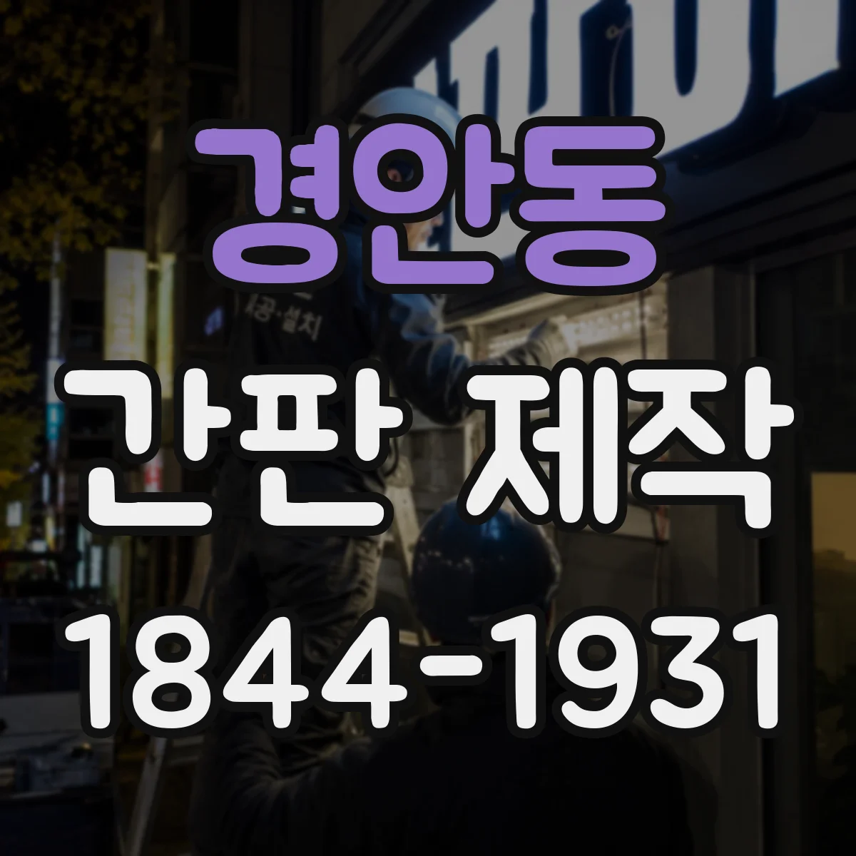 경안동 간판 제작