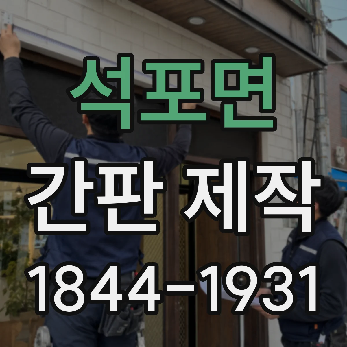 석포면 간판 제작