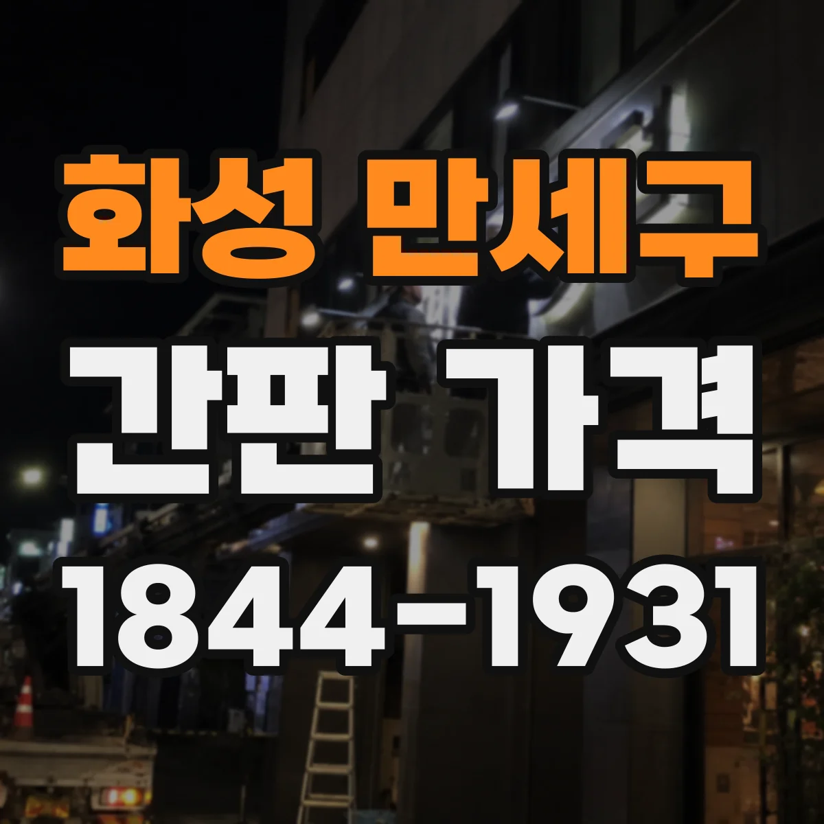 화성 만세구 간판 가격