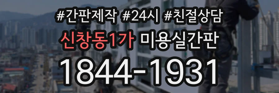 신창동1가 미용실간판 상담 전화 1844-1931