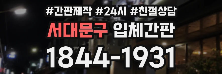서대문구 입체간판 상담 전화 1844-1931