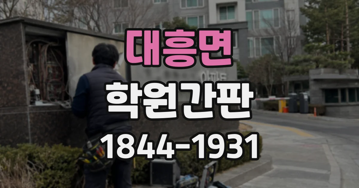 대흥면 학원간판