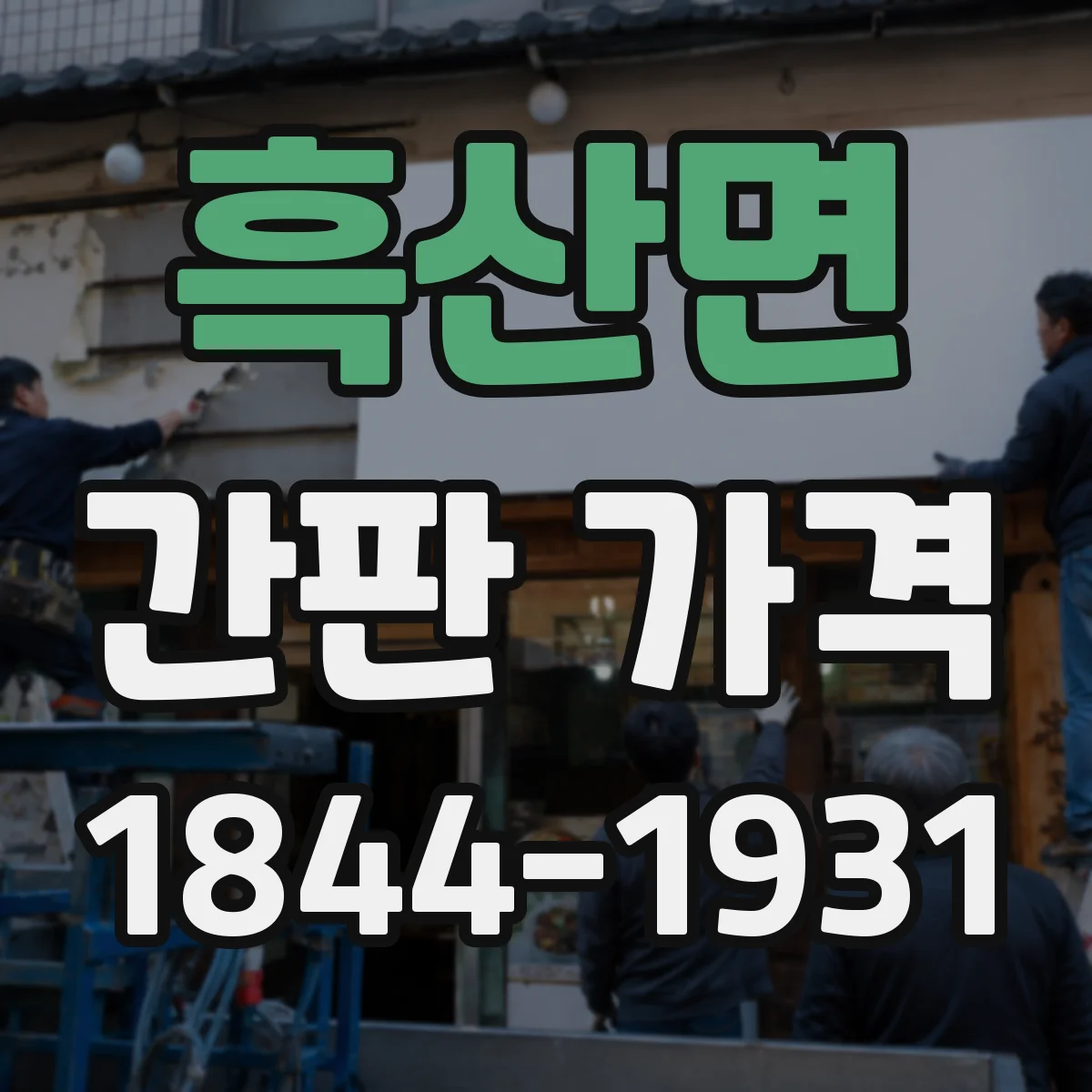 흑산면 간판 가격