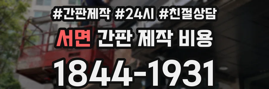 서면 간판 제작 비용