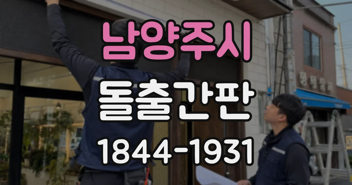 남양주시 돌출간판