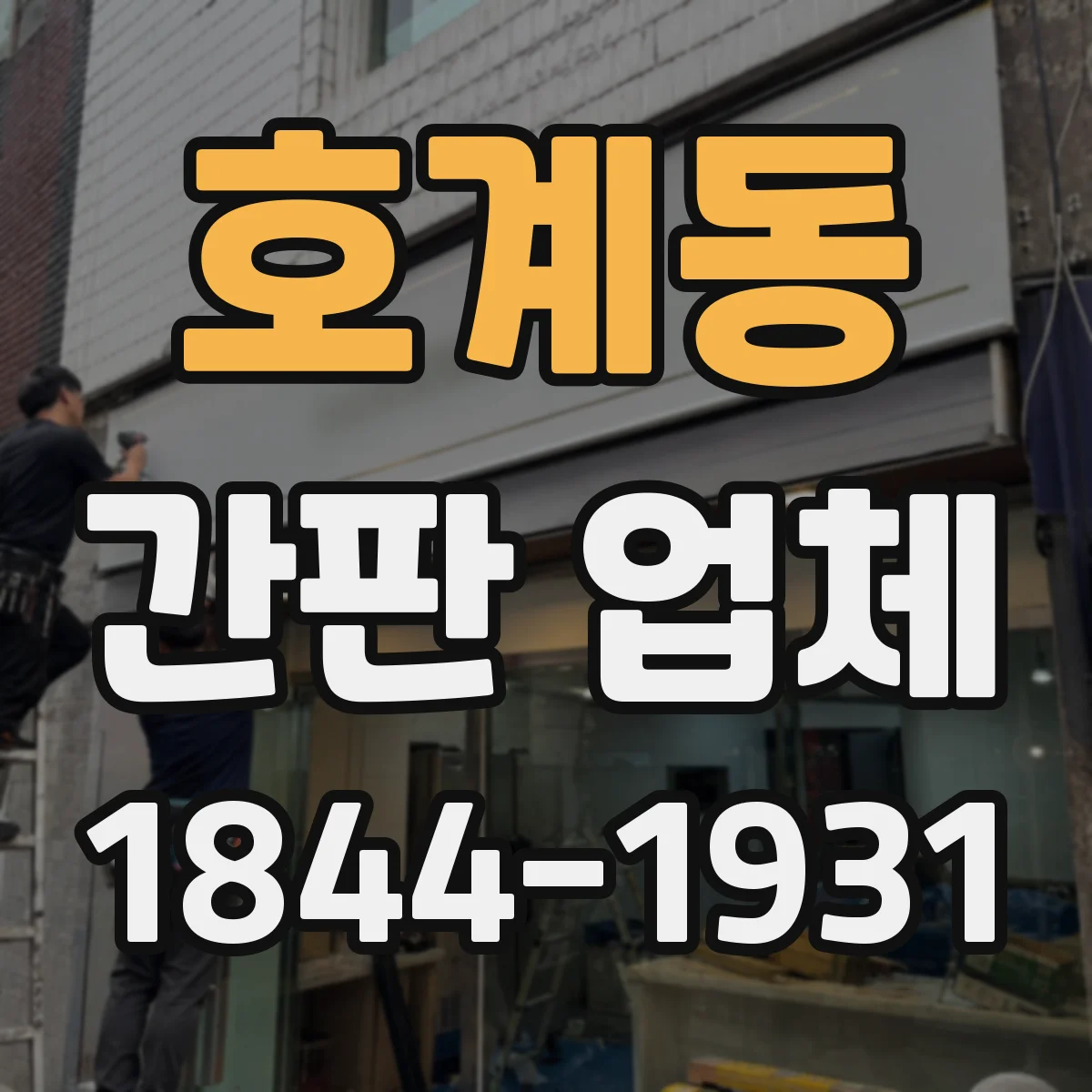 호계동 간판 업체