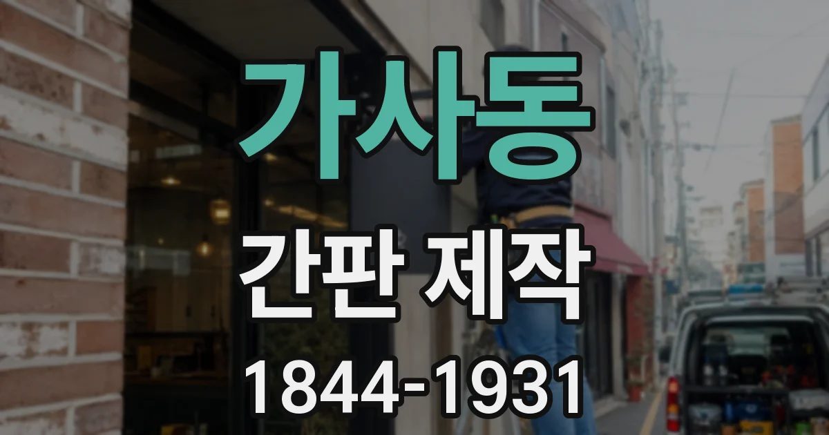 가사동 간판 제작