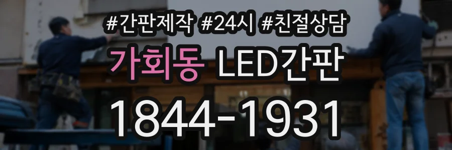 가회동 LED간판 상담 전화 1844-1931