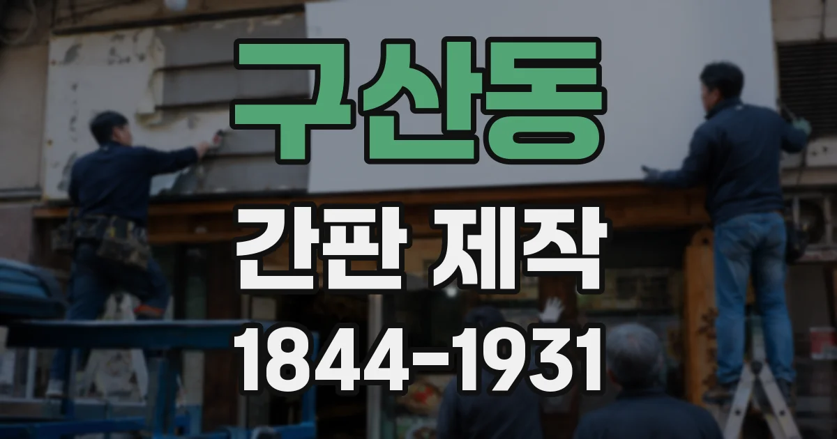 구산동 간판 제작