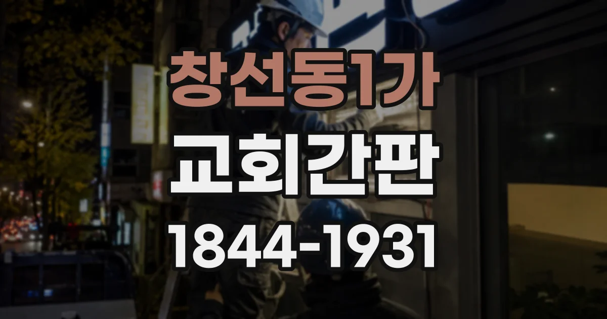 창선동1가 교회간판