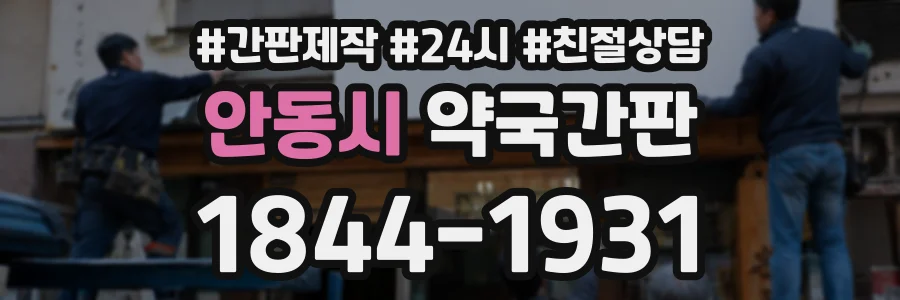 안동시 약국간판 상담 전화 1844-1931