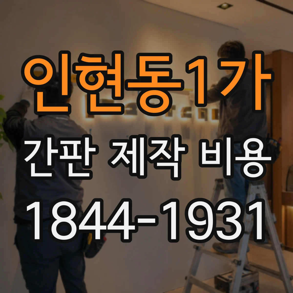인현동1가 간판 제작 비용