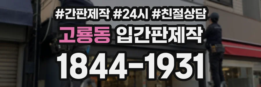 고룡동 입간판제작 상담 전화 1844-1931