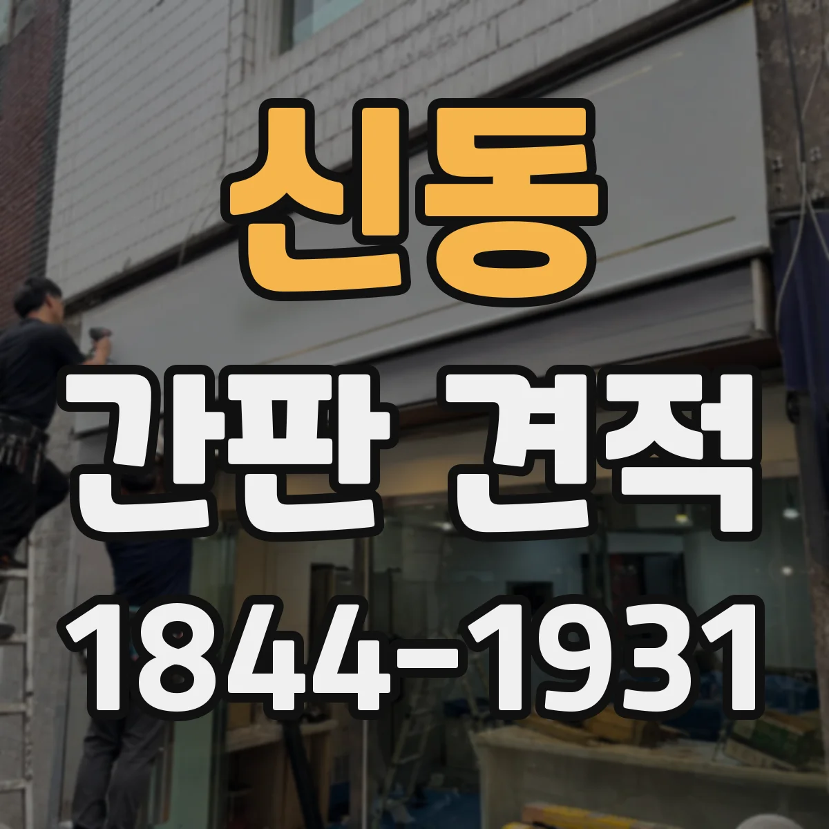 신동 간판 견적