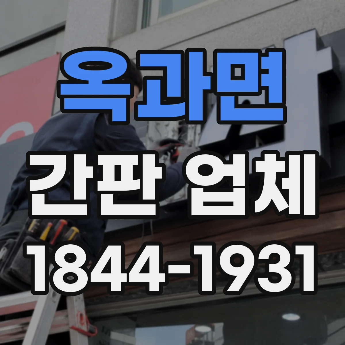 옥과면 간판 업체