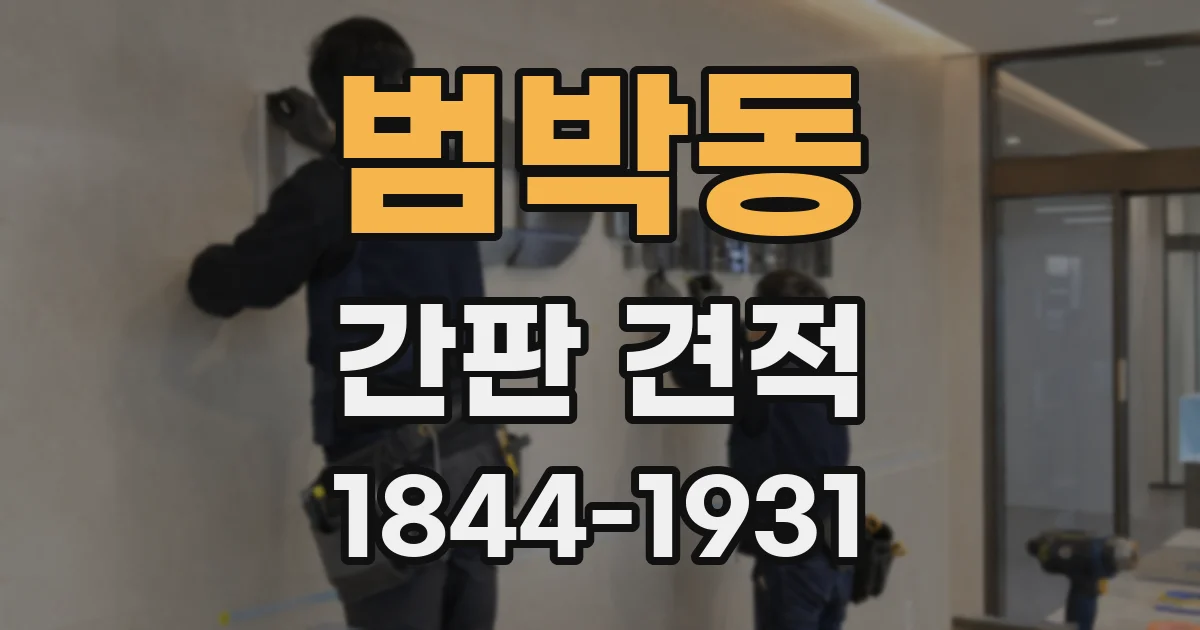 범박동 간판 견적