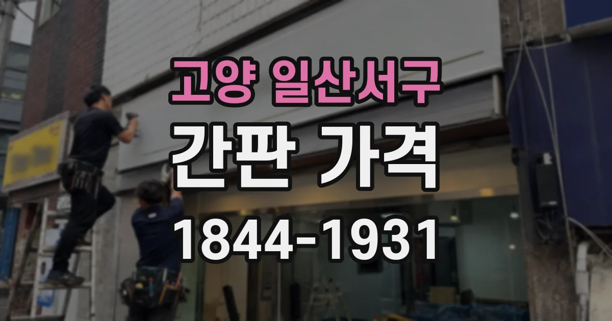 고양 일산서구 간판 가격