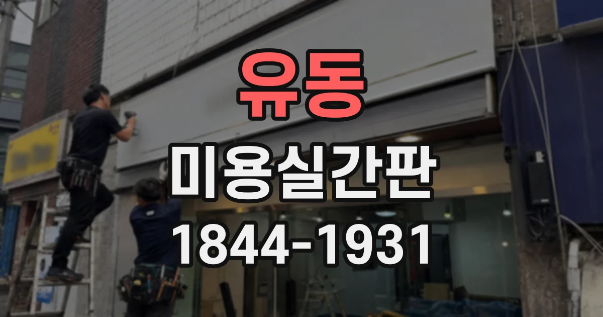 유동 미용실간판