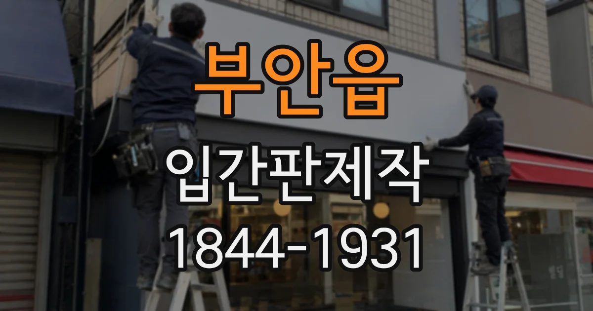부안읍 입간판제작