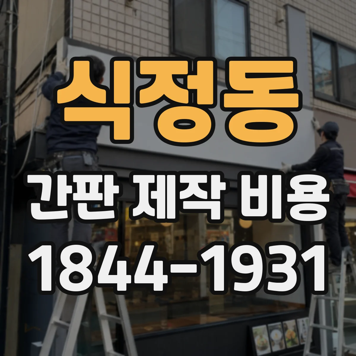 식정동 간판 제작 비용