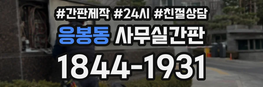 응봉동 사무실간판 상담 전화 1844-1931