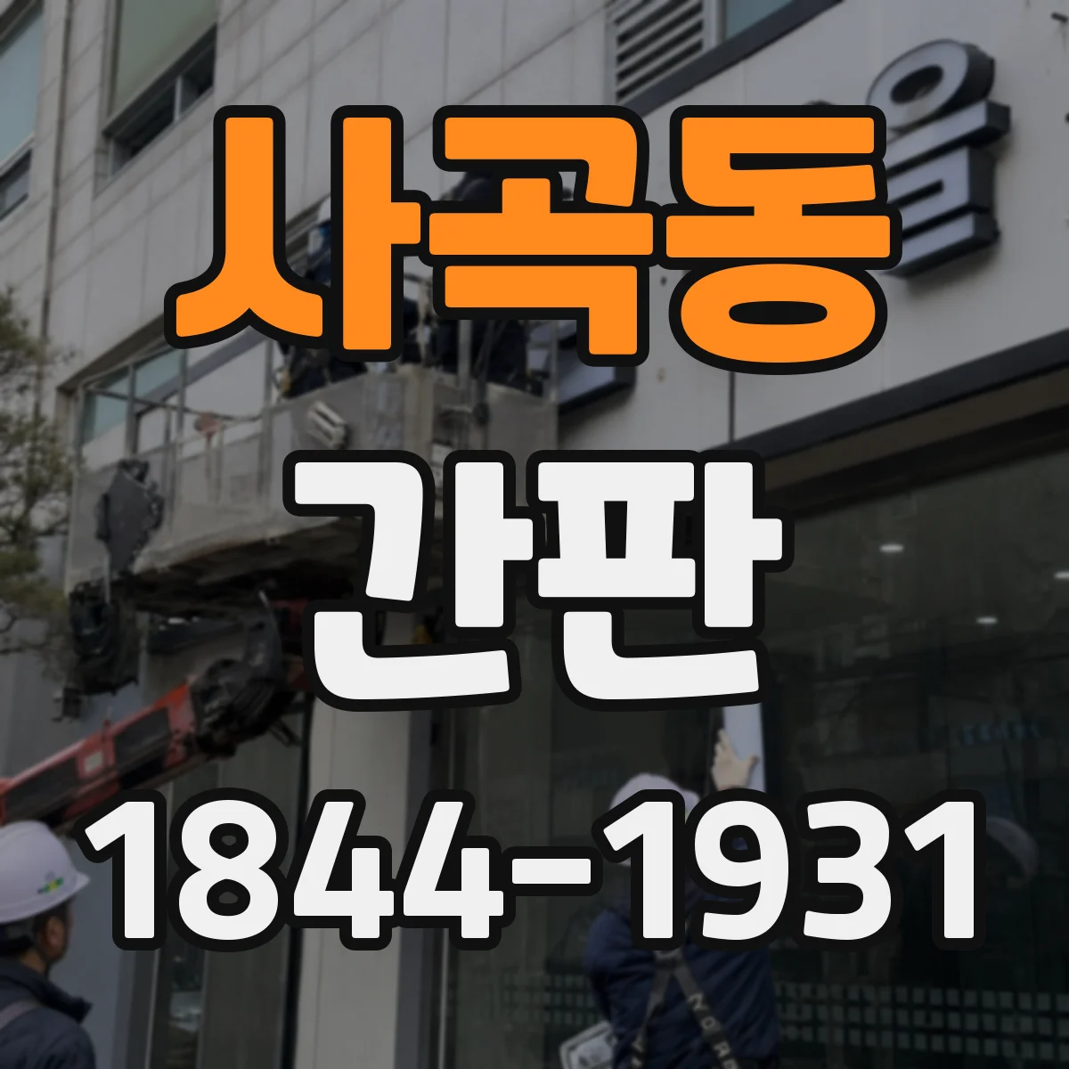 사곡동 간판