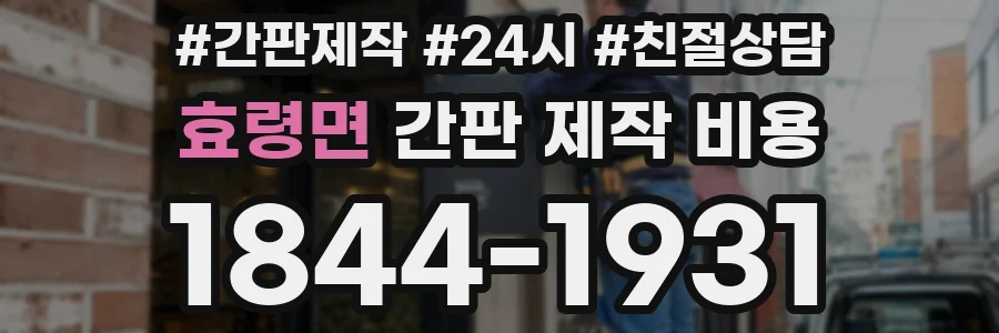 효령면 간판 제작 비용
