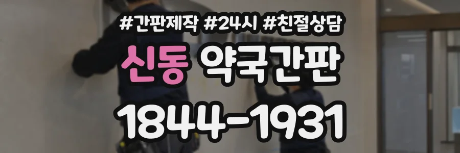 신동 약국간판 상담 전화 1844-1931
