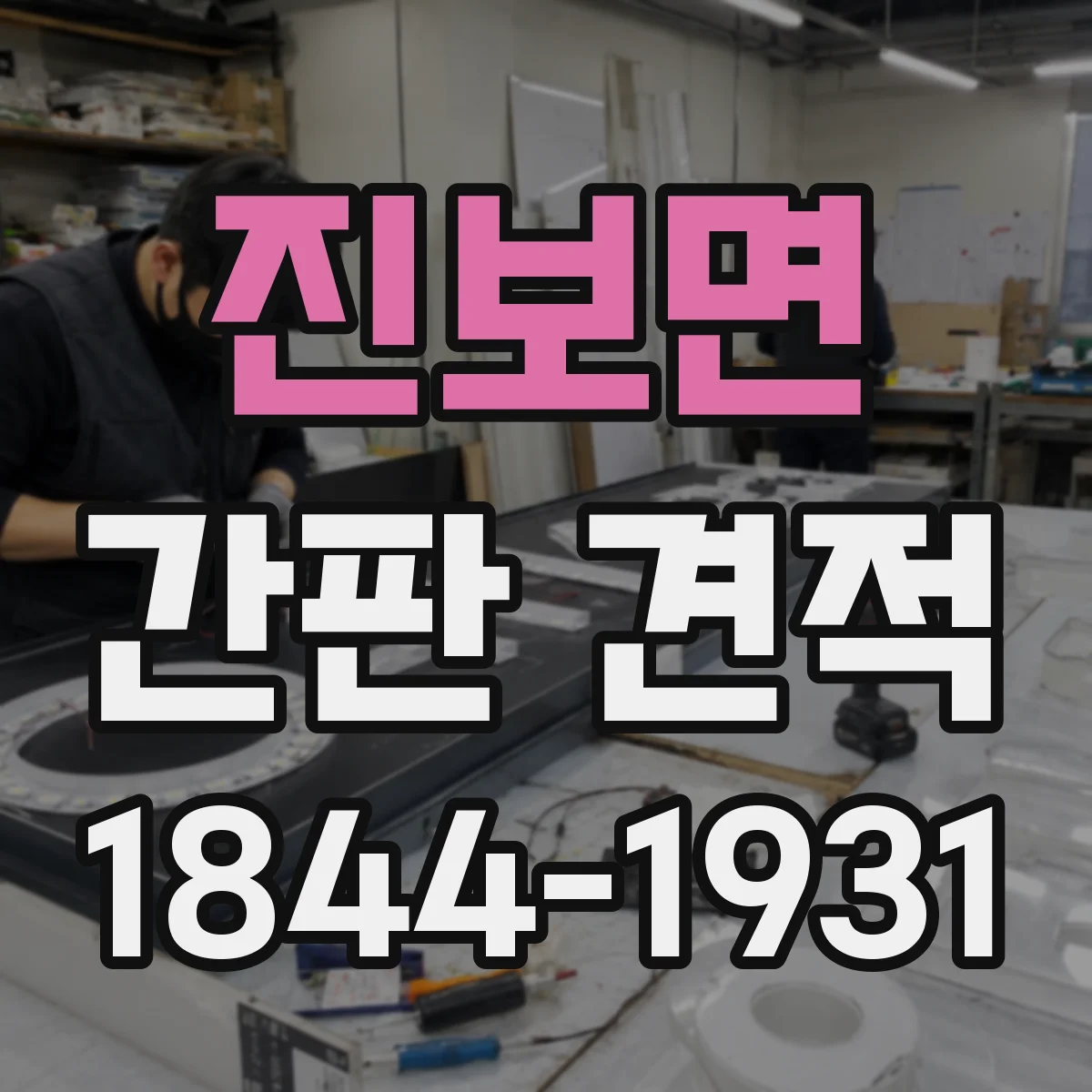 진보면 간판 견적