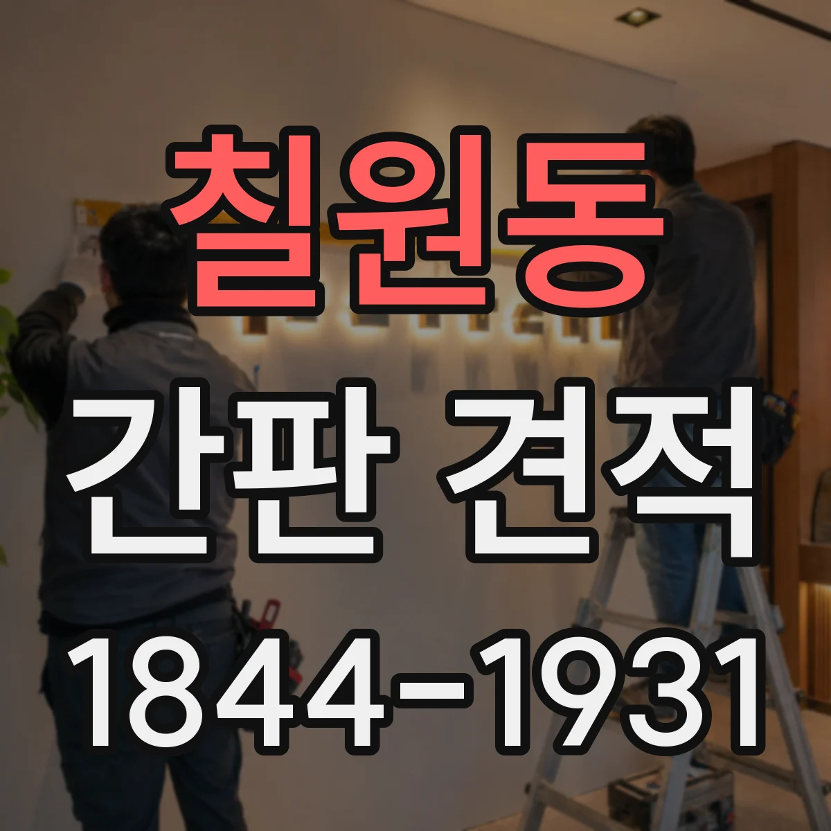 칠원동 간판 견적
