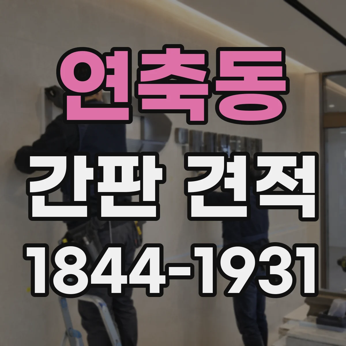 연축동 간판 견적