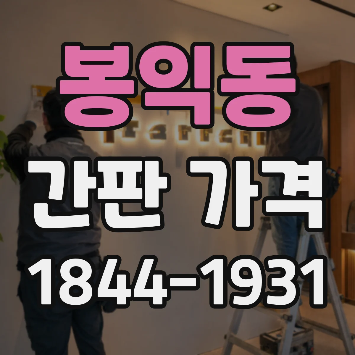 봉익동 간판 가격