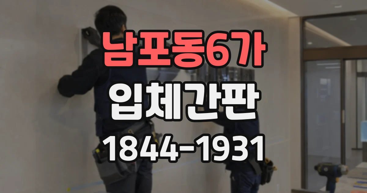 남포동6가 입체간판
