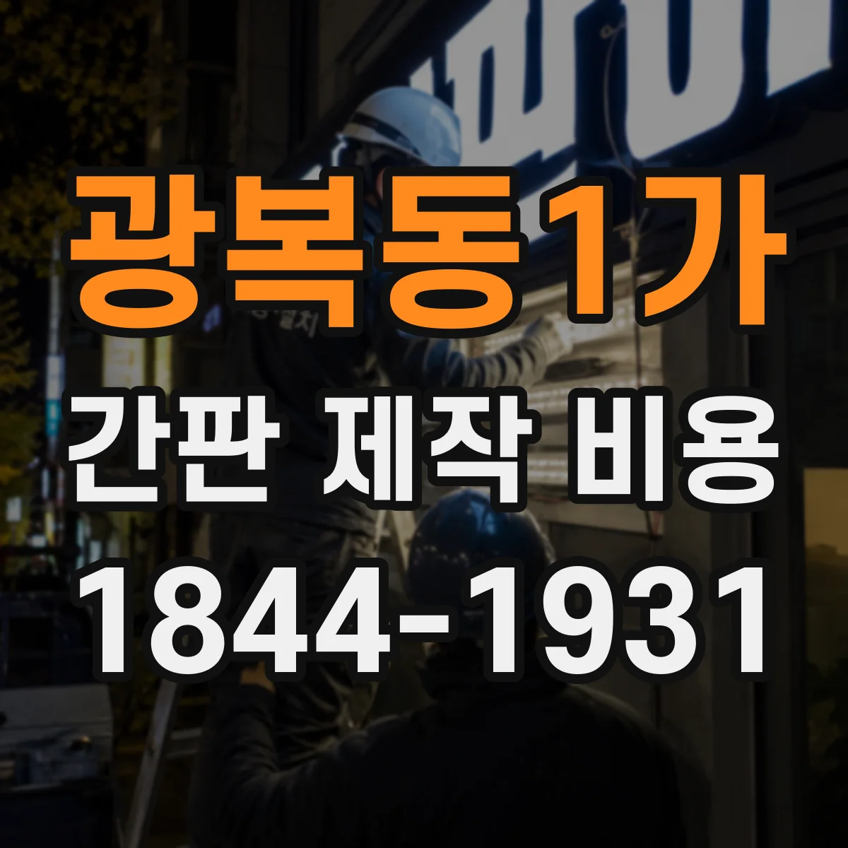 광복동1가 간판 제작 비용