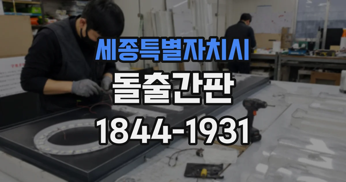 세종특별자치시 돌출간판