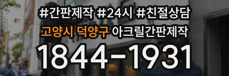 고양시 덕양구 아크릴간판제작 상담 전화 1844-1931