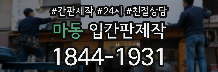 마동 입간판제작 상담 전화 1844-1931