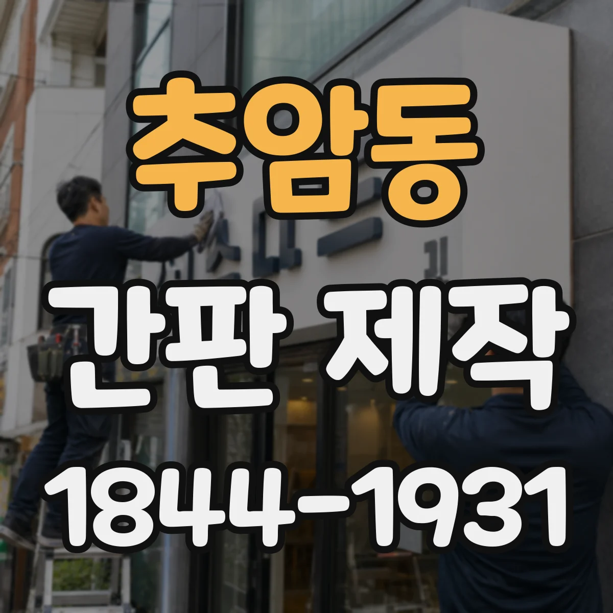 추암동 간판 제작