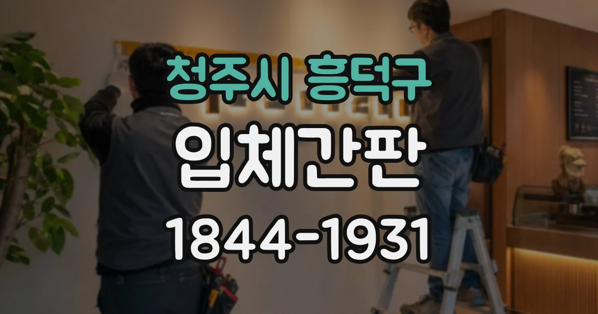 청주시 흥덕구 입체간판