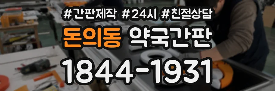 돈의동 약국간판 상담 전화 1844-1931