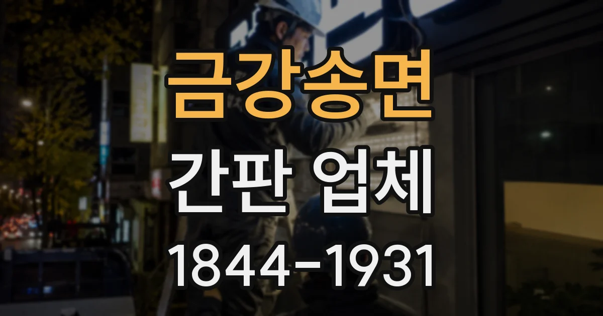 금강송면 간판 업체