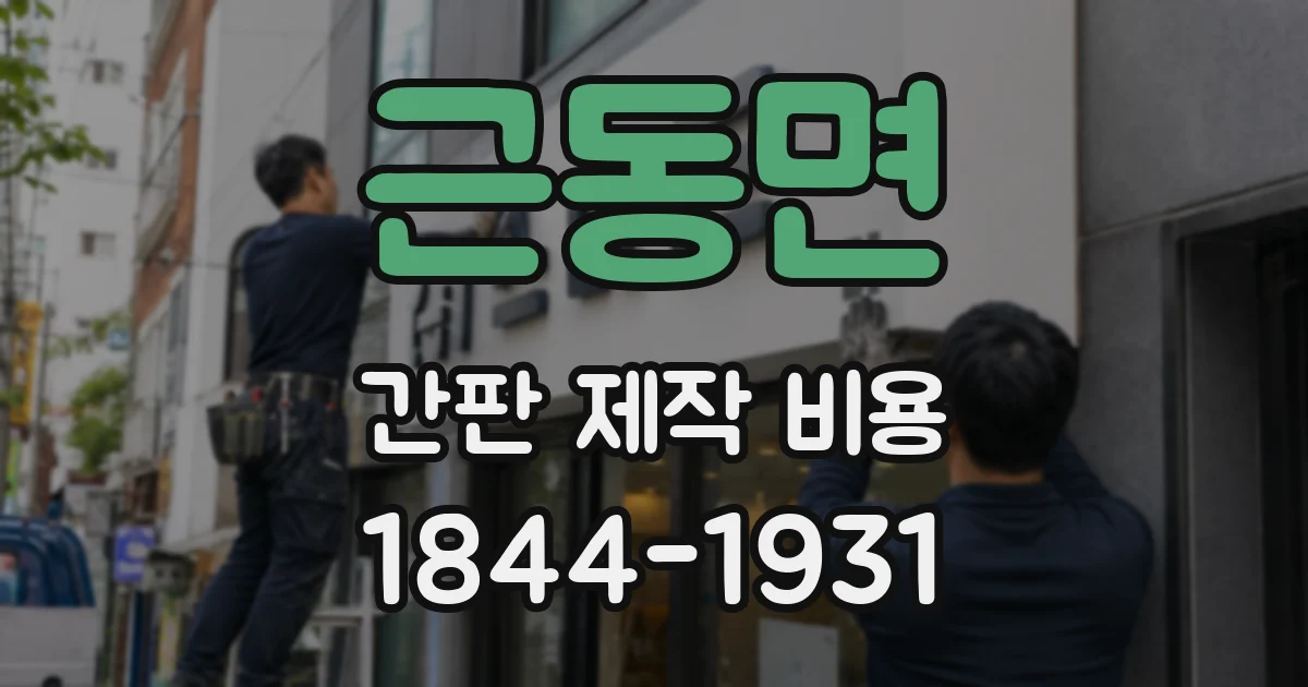 근동면 간판 제작 비용