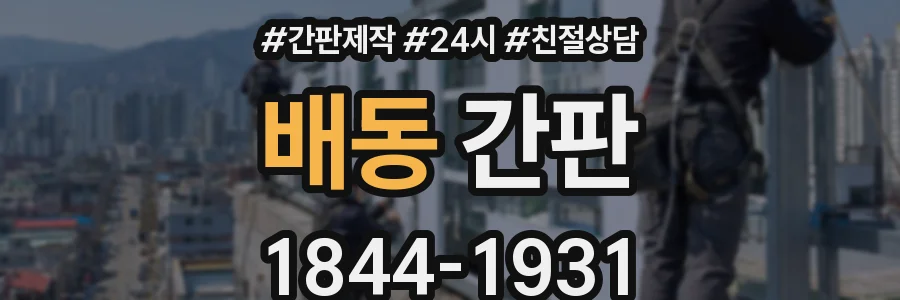 배동 간판