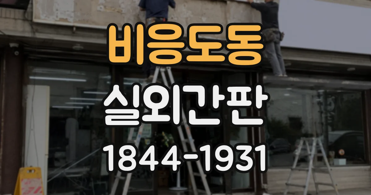 비응도동 실외간판