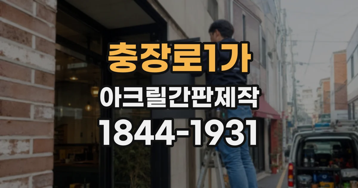 충장로1가 아크릴간판제작