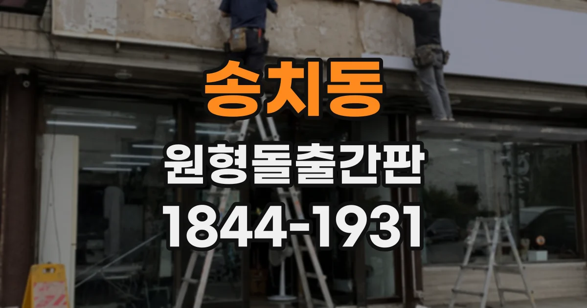 송치동 원형돌출간판