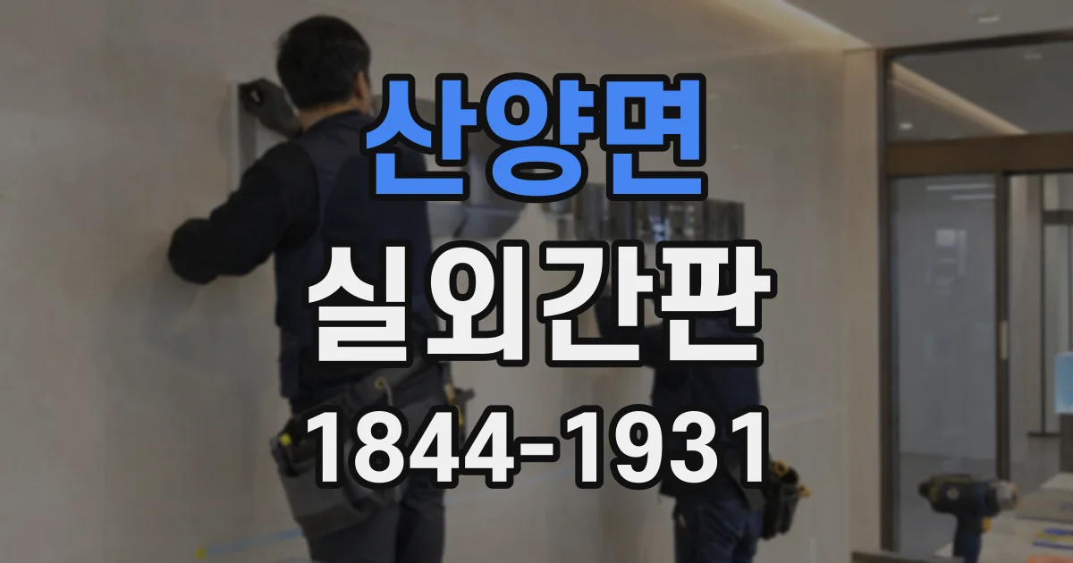산양면 실외간판